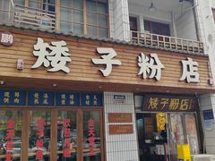 -矮子粉店1985·长沙米粉(湘春路店)