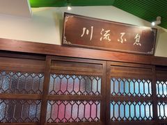 -川流不息·地道川菜·小龙虾(新松江路店)