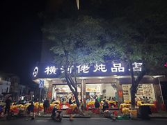 -横河佬炖品店(罗阳一路老店)