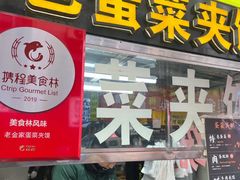 -老金家蛋菜夹馍(西安总店)