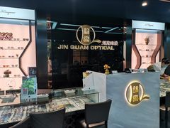 -锦泉眼镜(仓边路店)