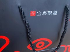-宝岛眼镜(苏州浒关店)