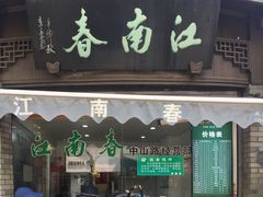 门面-江南春(中山中路店)