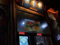 门面-品腐记·豆腐王朝(老门东总店)