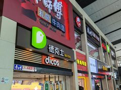 门面-康师傅私房牛肉面(北京南站店)