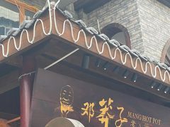 门面-邓莽子老火锅(鲁祖庙店)