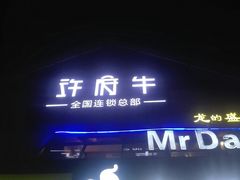 门面-许府牛火锅(信义坊总店)