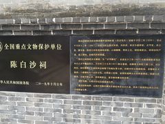 -陈白沙纪念馆