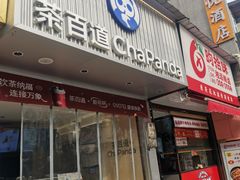 -茶百道(蔡锷北路店)