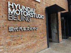 -现代汽车文化中心 Hyundai Motorstudio Beijing