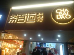 门面-茶百道(京溪店)