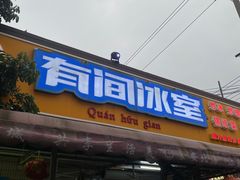 -有间冰室(侨港风情街店)