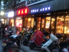 门面-熙盛源(凤凰街店)