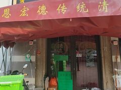 -恩宏德餐馆(平山道店)