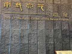-南越王博物院(王宫展区)