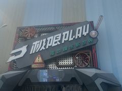 -极限PLAY运动娱乐新世界·团建派对潮玩休闲馆·室内蹦极高空游乐园