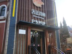 -天正河鲀·河豚亭(大连店)