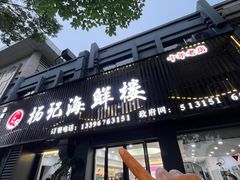 -杨记海鲜楼(三门黑金冠店)