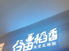 -谷田稻香·砂锅菜(川沙百联店)