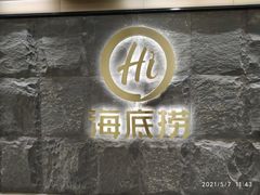 门面-海底捞火锅(西单店)