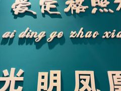 -爱定格照相馆·证件照(深圳光明店)
