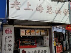 -老上海葱油饼(黄河路店)