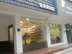 门面-雀食面包店(钟楼店)