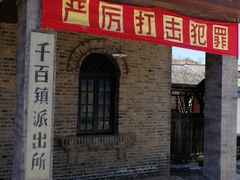 -清风小镇闯关东影视基地