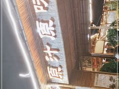 -原汁原味驴庄(长岭村店)