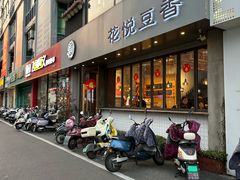 -花悦豆香