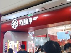 -吴越糕享(常熟万达店)