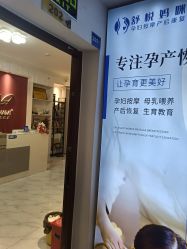 -舒悦·时尚妈咪孕妇按摩产后恢复中心(北辰店)