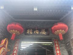 -猪肉婆私房菜(容桂总店)