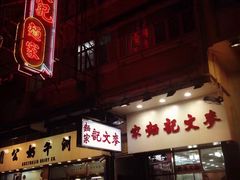 门面-麦文记面家(佐敦店)