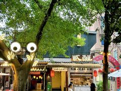 -贰醒·私房小院烧烤 (太古里店)