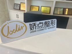 -四川娇点医学美容医院