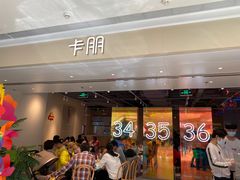 -卡朋西餐(悦汇城店)