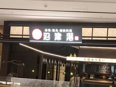 -沼津港精致料理·寿喜烧·烧鸟(龙湖南桥天街日料榜单店)