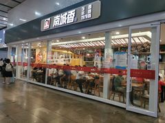 门面-南城香(北京南站店)