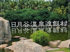-厦门日月谷温泉渡假村