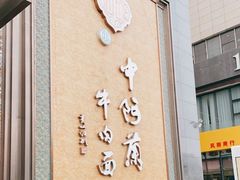 -中阿兰牛肉面(悦海新天地店)