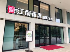 门面-湛江菜.江南首席(昆山店)