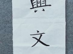 -汉翔书法丨软笔·硬笔·国画(西铁营校区)