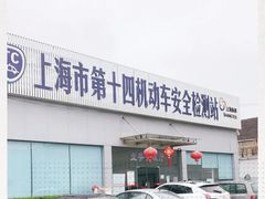 -上海市第十四机动车安全检测站