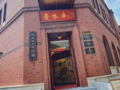 -鲁味斋(经三路总店)