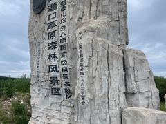 -御道口草原森林风景区