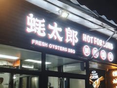 -蚝太郎 • 海鲜烧烤(建国路创始店)