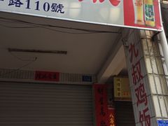 门面-九叔鸡饭(升平街店)