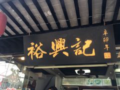 门面-裕兴记·三虾面(西北街总店)