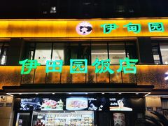 -伊田园·鱼鲜·杭帮家常菜(滨康路店)